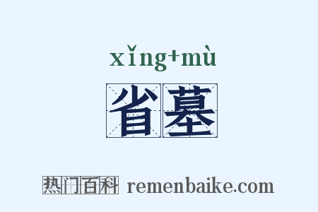 省墓是什么意思的图片